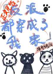 反派都穿成我家喵 小说