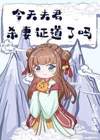 今天夫君杀妻证道了吗?下载