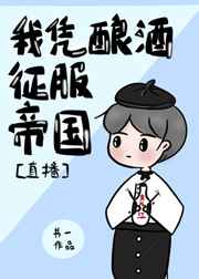我凭酿酒征服帝国直播下载