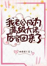 真千金老公是满级大佬小说