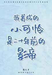 我养成的小可怜是二十年前的影帝TXT下载