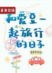 和爱豆一起旅行的日子TXT