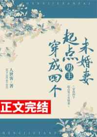 穿成四个起点男主未婚妻男主是