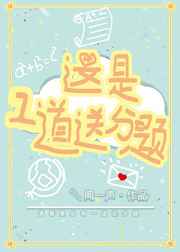 这是一道送分题作文