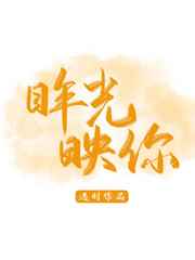 眸光映你