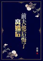 离婚后前夫他后悔了笔趣阁
