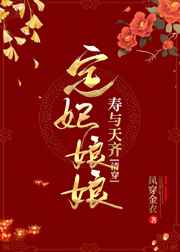 小说定妃娘娘寿与天齐