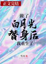 做了白月光替身后我重生了全文