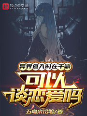 侵入异世界