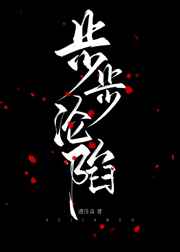 步步沦陷容烟