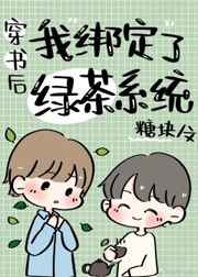 直男穿书后绑定了绿茶系统全文免费阅读