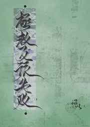 拯救反派失败之后 小说