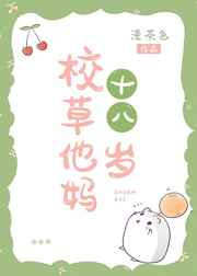 校草他妈十八岁顾星然是谁