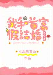 我和首富假结婚