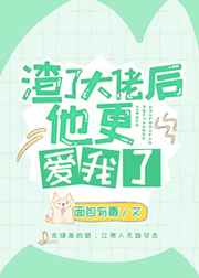 渣了大佬后他更爱我了好看吗