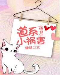 道系小祸害全文阅读