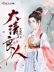 大清良人家