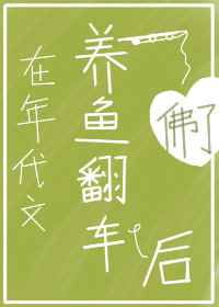 在年代文养鱼翻车后by佛了