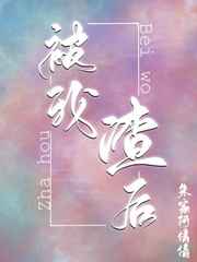 被我渣后