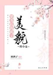 穿书后我成le美貌的小妾