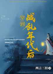 穿到站乱年代后