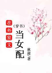 在外室文当女配笔趣阁