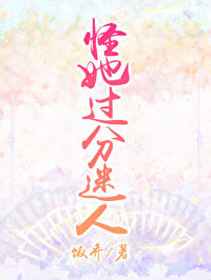 怪她过分迷人