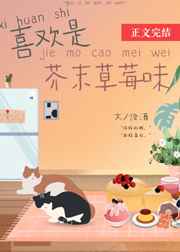 喜欢是芥末草莓味