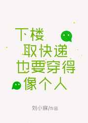 下楼取快递也要穿得像个人by刘小寐
