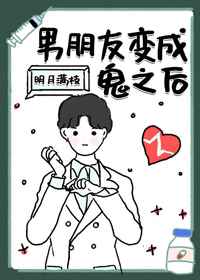 男朋友变成鬼之后全文阅读