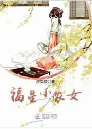免费福星小农女