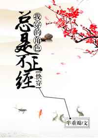 我穿的角色总是不正经怎么办