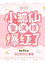 穿书后小狐仙靠演技爆红了百度网盘