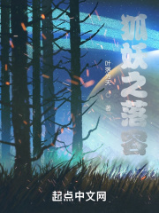 狐妖世界之青落