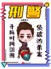 刑警:开局时间回溯