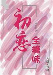 初恋全糖味txt