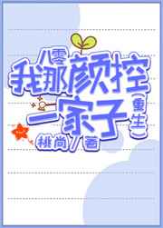 八零我那颜控一家子小说
