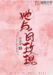 她与白玫瑰漫画免费下拉式酷漫屋