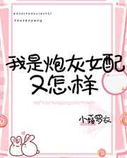 我是炮灰女配又怎样