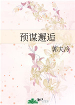 预谋邂逅小说catchen