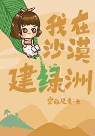 我在沙漠建绿洲 笔趣