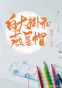 白大褂和燕尾帽