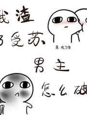 我渣了受苏男主怎么破笔趣阁