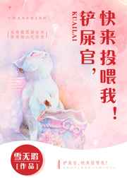 铲屎官快来投喂我TXT
