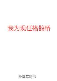 我为现任搭鹊桥