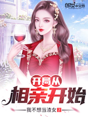 开局从相亲开始 最新章节