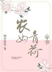 农女青荷[穿书