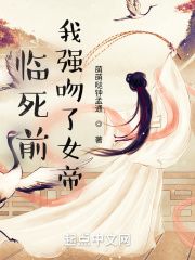 临死前我强吻了女帝漫画