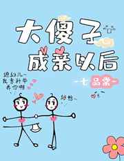大傻子成亲以后