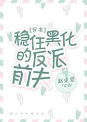 稳住黑化的反派前夫